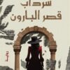 سرداب قصر البارون | ISBN 9789778063912 | Kalimat Store