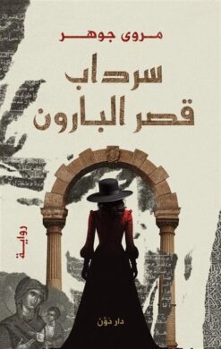سرداب قصر البارون | ISBN 9789778063912 | Kalimat Store