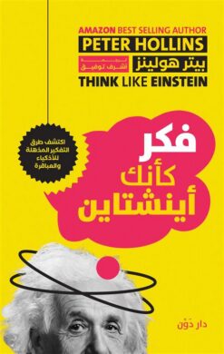 فكر كأنك أينشتاين: اكتشف طرق التفكير المذهلة للأذكياء والعبا | ISBN 9789778063936 | Kalimat Store