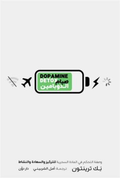 صيام الدوبامين: وصفة التحكم في المادة السحرية للتركيز والسعا | ISBN 9789778063950 | Kalimat Store