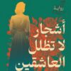أشجار لا تظلل العاشقين | ISBN 9789778063967 | Kalimat Store