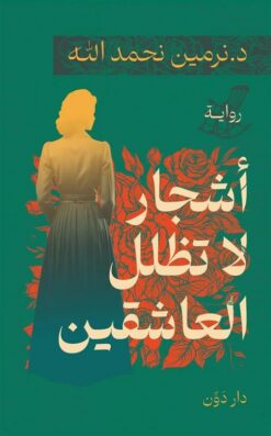 أشجار لا تظلل العاشقين | ISBN 9789778063967 | Kalimat Store
