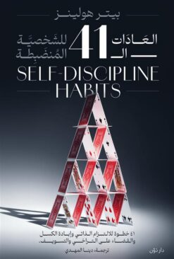 العادات ال41 للشخصية المنضبطة: 41 خطوة للالتزام الذاتي و إبا | ISBN 9789778063974 | Kalimat Store