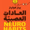 العادات العصبية: عادات يومية للتحكم في كيمياء المخ | ISBN 9789778063981 | Kalimat Store