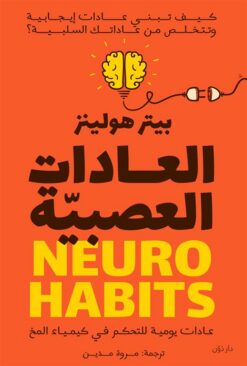العادات العصبية: عادات يومية للتحكم في كيمياء المخ | ISBN 9789778063981 | Kalimat Store