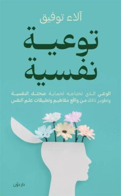 توعية نفسية: الوعي الذي تحتاجه لحماية صحتك النفسية وتطوير ذا | ISBN 9789778064001 | Kalimat Store