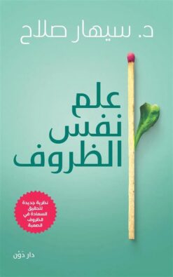 علم نفس الظروف: نظرية جديدة لتحقيق السعادة في الظروف الصعبة | ISBN 9789778064018 | Kalimat Store