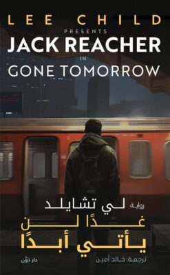 جاك ريتشر 13: غدا لن يأتي أبدا | ISBN 9789778064025 | Kalimat Store