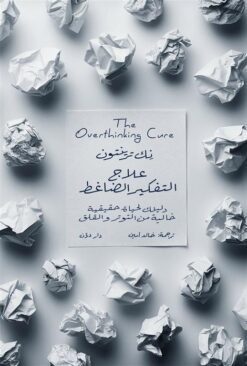 علاج التفكير الضاغط: دليلك لحياة حقيقية خالية من التوتر والق | ISBN 9789778064032 | Kalimat Store