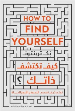 كيف تكتشف ذاتك؟: تعلم كيف تصمم النموذج الأروع للحياة | ISBN 9789778064049 | Kalimat Store