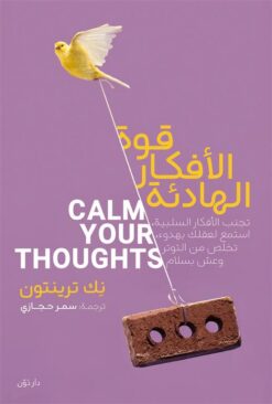 قوة الأفكار الهادئة: تجنب الأفكار السلبية استمع لعقلك بهدوء | ISBN 9789778064063 | Kalimat Store