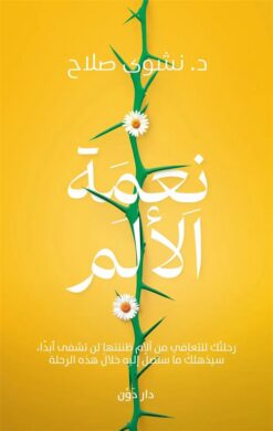 نعمة الألم: رحلتك للتعافي من آلام ظننتها لن تشفى أبدا سيذهلك | ISBN 9789778064124 | Kalimat Store