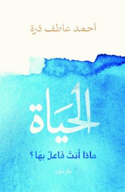 الحياة: ماذا أنت فاعل بها؟ | ISBN 9789778064131 | Kalimat Store