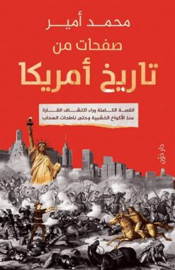 صفحات من تاريخ أمريكا: القصة الكاملة وراء اكتشاف القارة | ISBN 9789778064148 | Kalimat Store