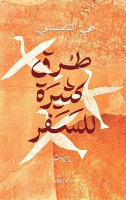 طرق كثيرة للسفر | ISBN 9789778064186 | Kalimat Store
