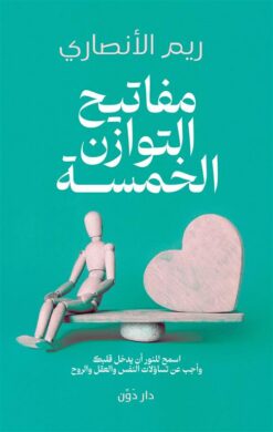 مفاتيح التوازن الخمسة: اسمح للنور أن يدخل قلبك وأجب عن تساؤ | ISBN 9789778064193 | Kalimat Store