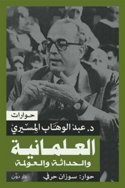 العلمانية والحداثة والعولمة | ISBN 9789778064216 | Kalimat Store