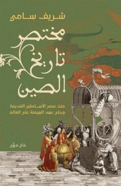 مختصر تاريخ الصين: منذ عصر الأساطير القديمة وحتى عصر الهيمنة | ISBN 9789778064223 | Kalimat Store
