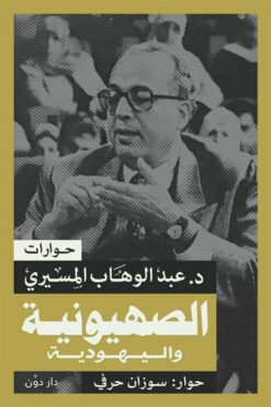 الصهيونية واليهودية | ISBN 9789778064230 | Kalimat Store