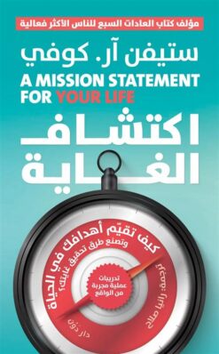 اكتشاف الغاية: كيف تقيم أهدافك في الحياة وتصنع طرق تحقيق غاي | ISBN 9789778064261 | Kalimat Store