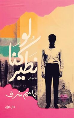 لو كنا نطير | ISBN 9789778064278 | Kalimat Store