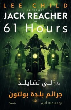 جاك ريتشر 14: جرائم بلدة بولتون | ISBN 9789778064339 | Kalimat Store