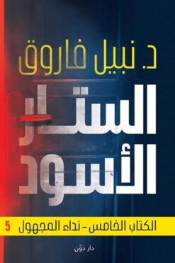 الستار الأسود 5: نداء المجهول | ISBN 9789778064360 | Kalimat Store