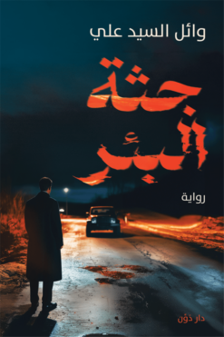 جثة البئر | ISBN 9789778064384 | Kalimat Store
