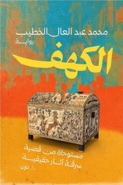 الكهف: مستوحاة من قضية سرقة آثار حقيقية | ISBN 9789778064391 | Kalimat Store