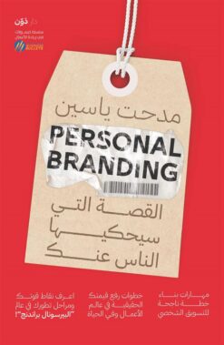 Personal Branding: القصة التي سيحكيها الناس عنك | ISBN 9789778064407 | Kalimat Store