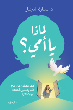 لماذا يا أمي؟: كيف تتعافين من جرح الأم وتجنبين أطفالك توارث | ISBN 9789778064414 | Kalimat Store