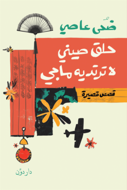 حلق صيني لا ترتديه ماجي | ISBN 9789778064438 | Kalimat Store