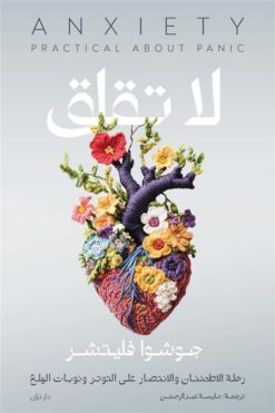 لا تقلق: رحلة الاطمئنان والانتصار على التوتر ونوبات الهلع | ISBN 9789778064445 | Kalimat Store