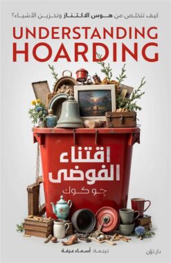 اقتناء الفوضى: كيف تتخلص من هوس الاكتناز وتخزين الأشياء | ISBN 9789778064452 | Kalimat Store