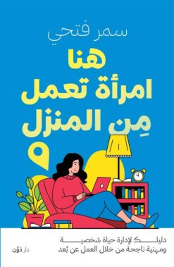 هنا امرأة تعمل من المنزل | ISBN 9789778064469 | Kalimat Store