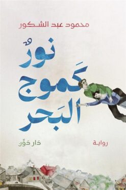 نور كموج البحر | ISBN 9789778064476 | Kalimat Store