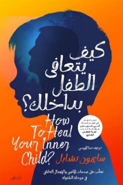 كيف يتعافى الطفل بداخلك؟ | ISBN 9789778064483 | Kalimat Store