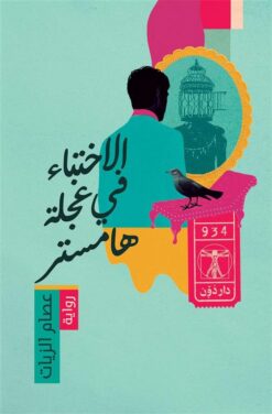 الاختباء في عجلة هامستر | ISBN 9789778064490 | Kalimat Store