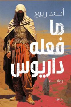 ما فعله داريوس | ISBN 9789778064506 | Kalimat Store