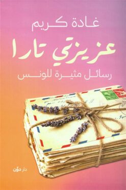 عزيزتي تارا: رسائل مثيرة للونس | ISBN 9789778064513 | Kalimat Store