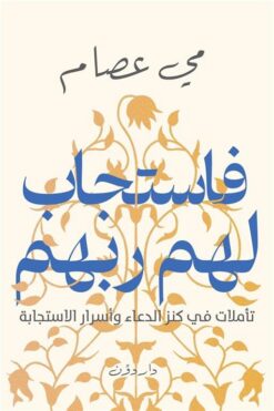 فاستجاب لهم ربهم: تأملات في كنز الدعاء وأسرار الاستجابة | ISBN 9789778064520 | Kalimat Store