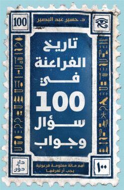 تاريخ الفراعنة في 100 سؤال وجواب | ISBN 9789778064537 | Kalimat Store