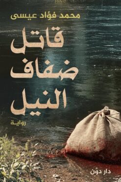 قاتل ضفاف النيل | ISBN 9789778064544 | Kalimat Store