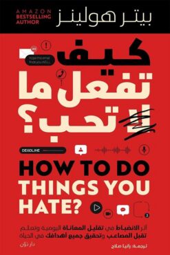 كيف تفعل ما لا تحب؟ | ISBN 9789778064551 | Kalimat Store