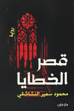 قصر الخطايا | ISBN 9789778064582 | Kalimat Store