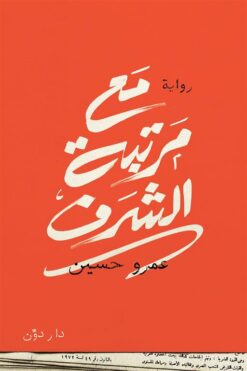 مع مرتبة الشرف | ISBN 9789778064612 | Kalimat Store