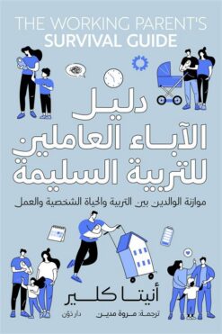 دليل الآباء العاملين للتربية السليمة: موازنة الوالدين بين ال | ISBN 9789778064636 | Kalimat Store