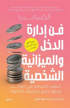 فن إدارة الدخل والميزانية الشخصية | ISBN 9789778064643 | Kalimat Store