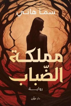 مملكة الضباب | ISBN 9789778064650 | Kalimat Store