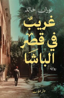 غريب في قصر الباشا | ISBN 9789778064667 | Kalimat Store